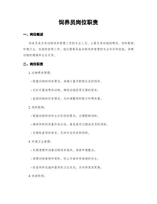 饲养员岗位职责