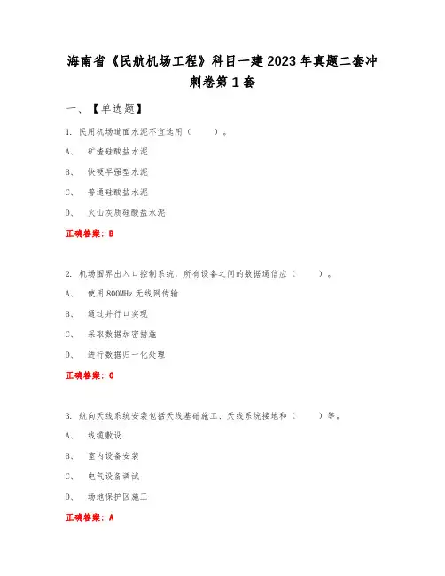 海南省《民航机场工程》科目一建2023年真题二套冲刺卷