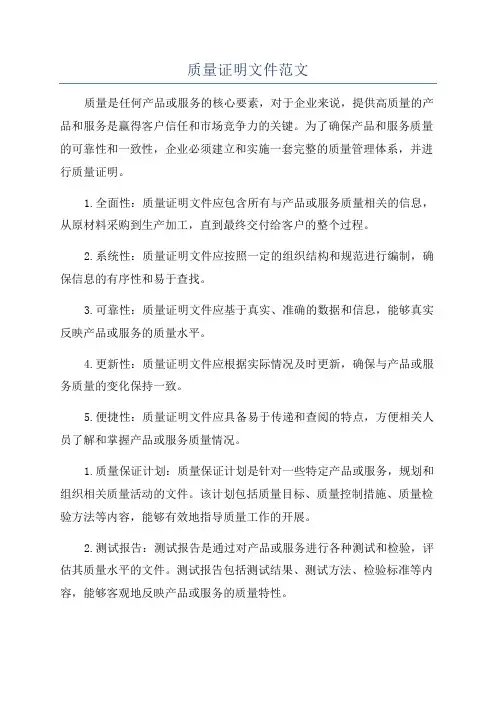 质量证明文件范文