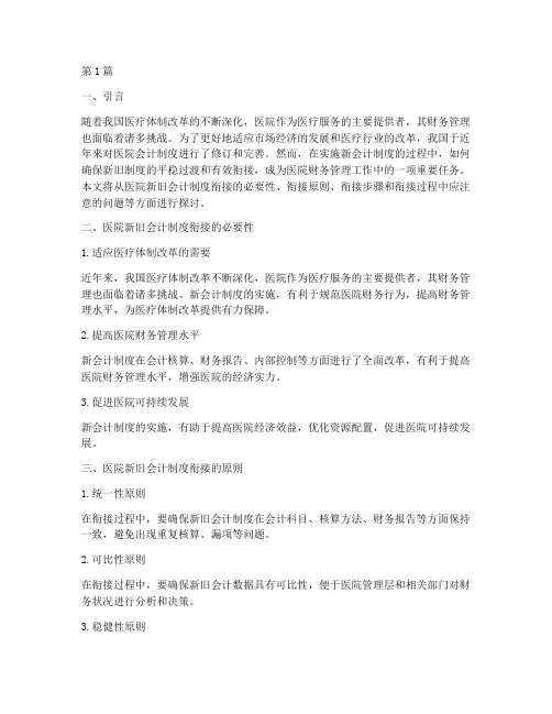 医院新旧会计制度衔接(3篇)