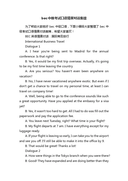 bec中级考试口语情景对话集锦