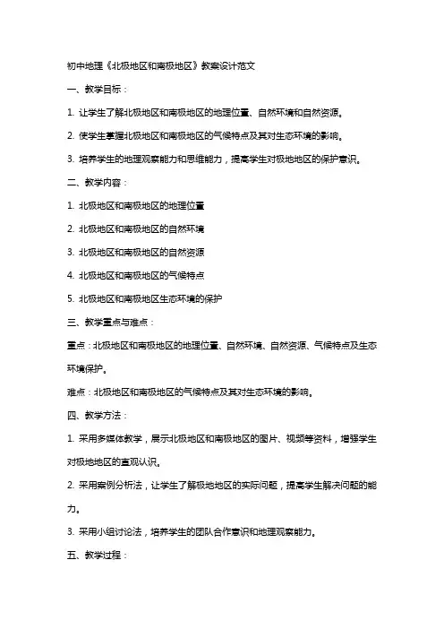 初中地理《北极地区和南极地区》教案设计范文