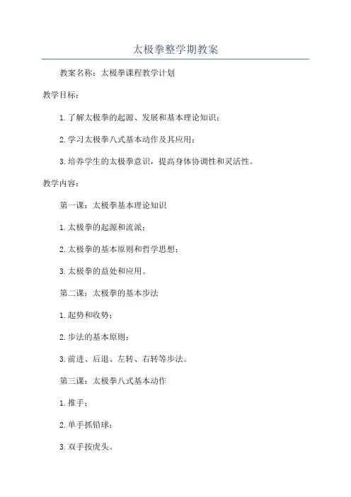 太极拳整学期教案
