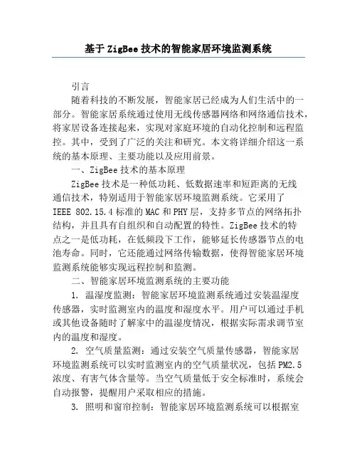 基于ZigBee技术的智能家居环境监测系统