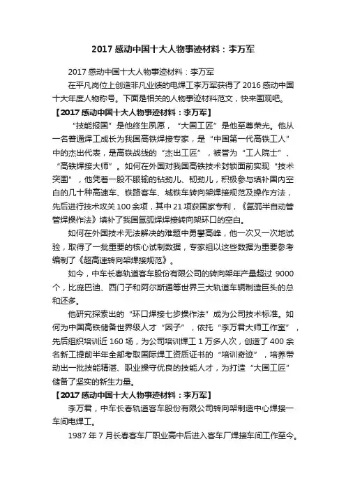 2017感动中国十大人物事迹材料：李万军