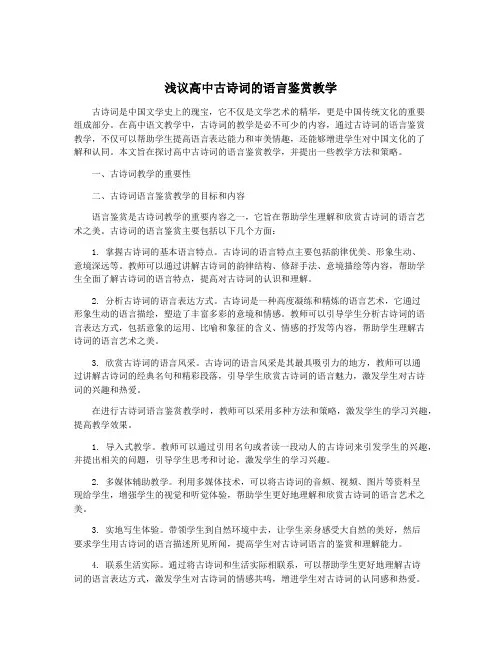 浅议高中古诗词的语言鉴赏教学