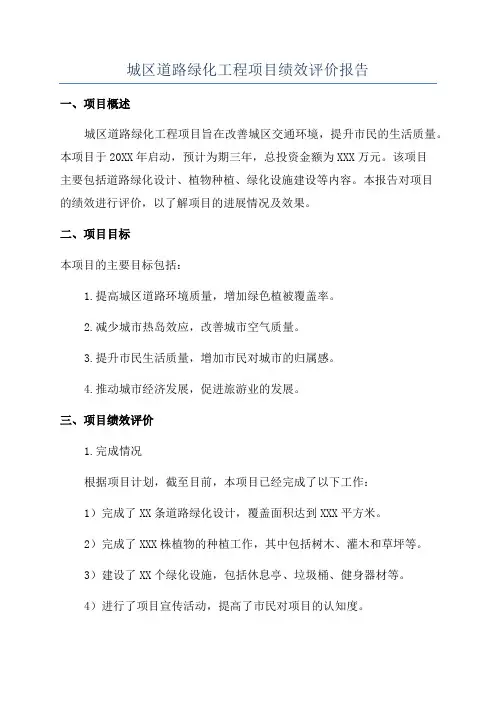 城区道路绿化工程项目绩效评价报告