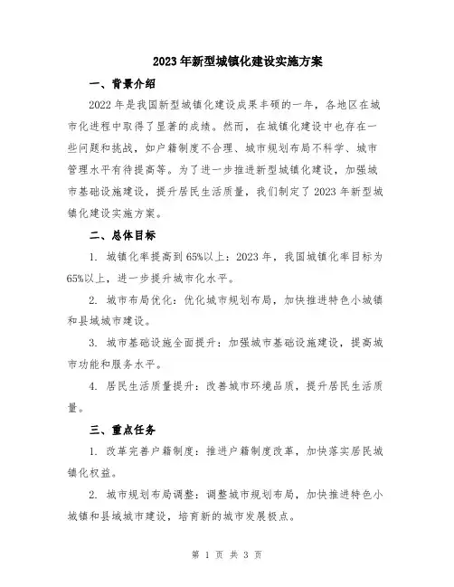 2023年新型城镇化建设实施方案