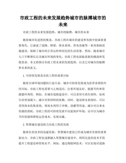 市政工程的未来发展趋势城市的脉搏城市的未来