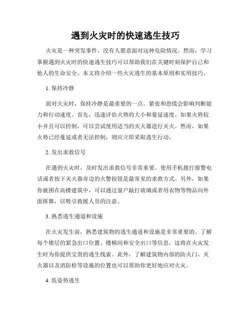 遇到火灾时的快速逃生技巧
