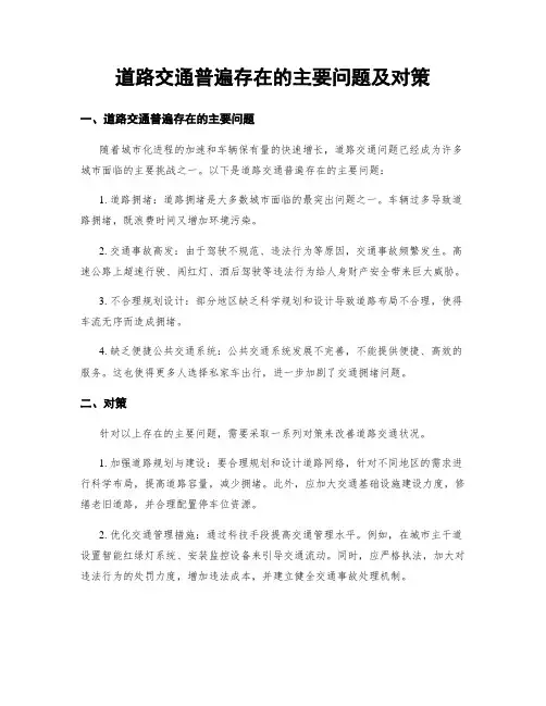 道路交通普遍存在的主要问题及对策