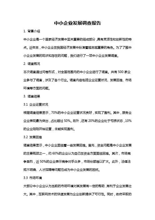 中小企业发展调查报告