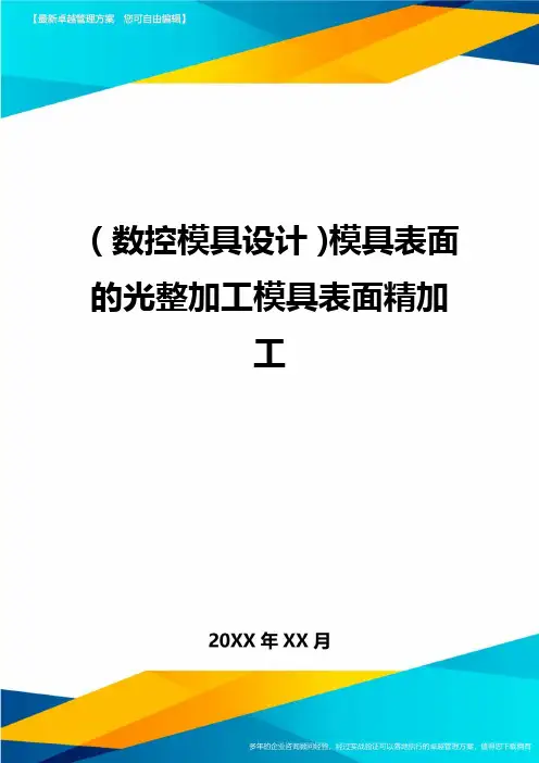 (数控模具设计)模具表面的光整加工模具表面精加工精编