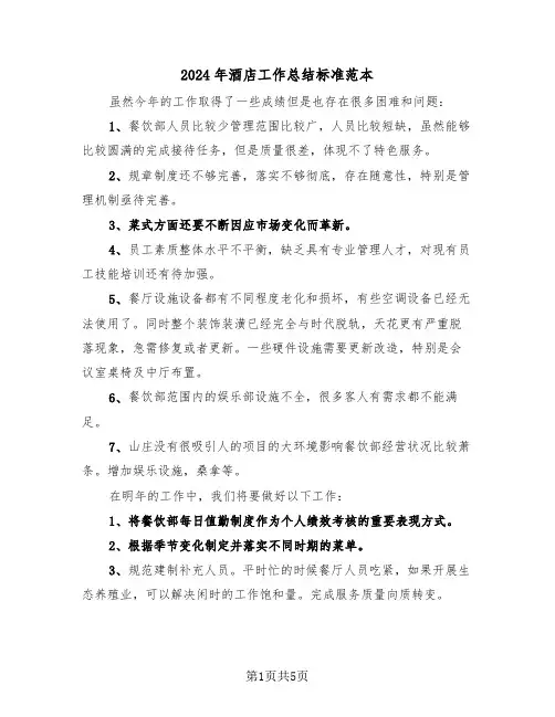 2024年酒店工作总结标准范本(3篇)