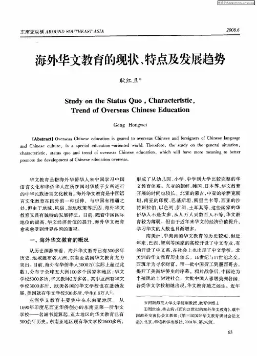 海外华文教育的现状、特点及发展趋势
