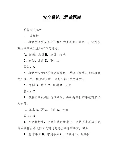 安全系统工程试题库