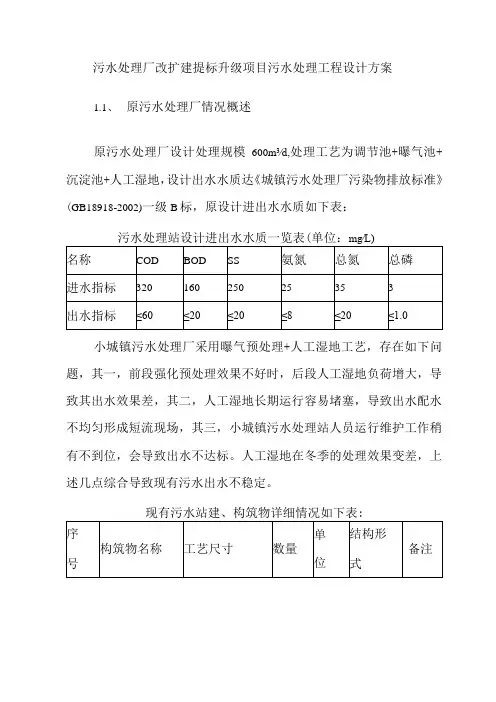 污水处理厂改扩建提标升级项目污水处理工程设计方案