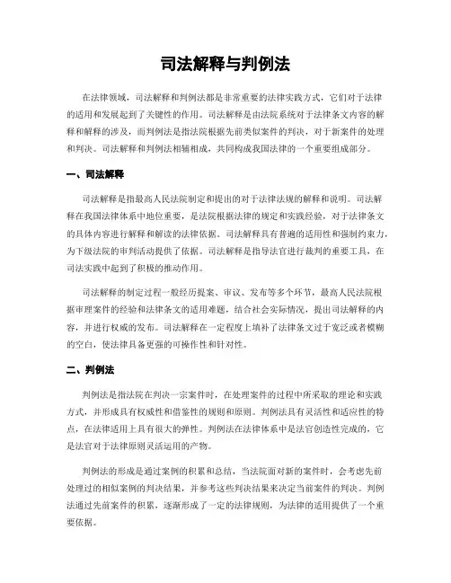 司法解释与判例法