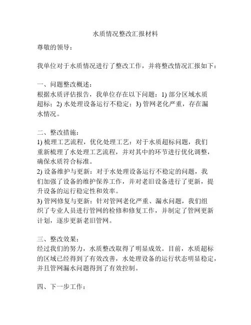 水质情况整改汇报材料