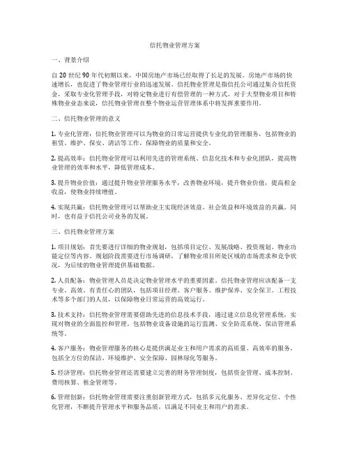 信托物业管理方案
