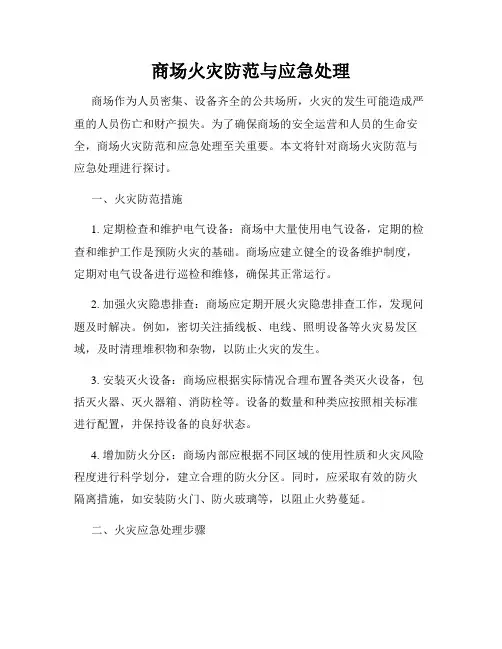 商场火灾防范与应急处理