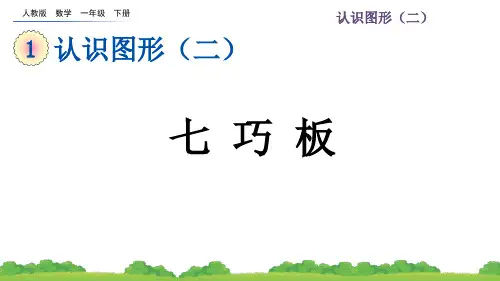 人教版数学一年级下册教案1.3 七巧板