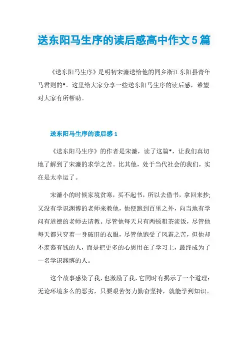 送东阳马生序的读后感高中作文5篇