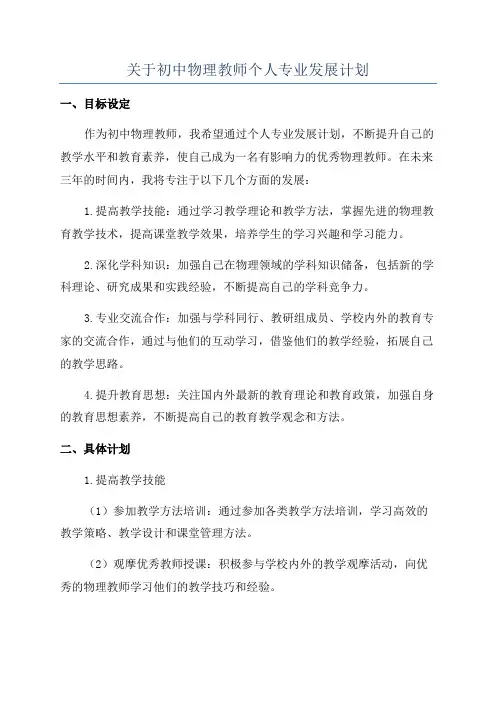 关于初中物理教师个人专业发展计划