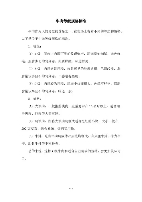 牛肉等级规格标准