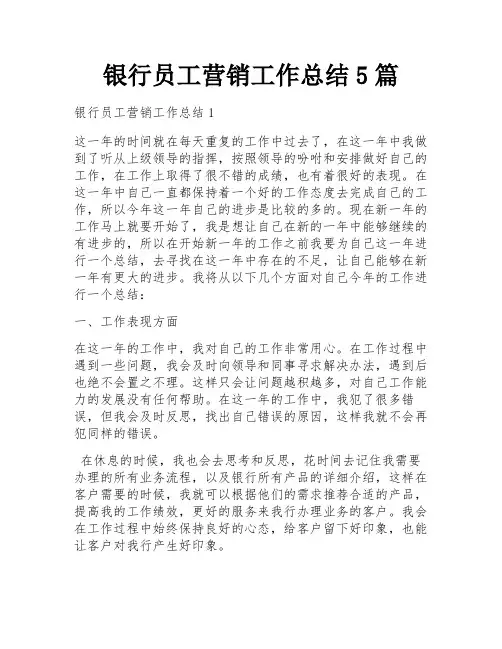 银行员工营销工作总结5篇