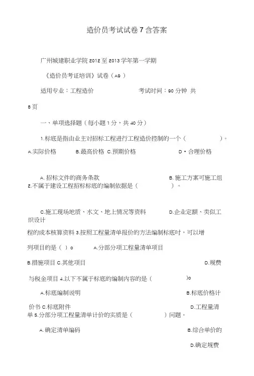 造价员考试试卷7含答案.doc