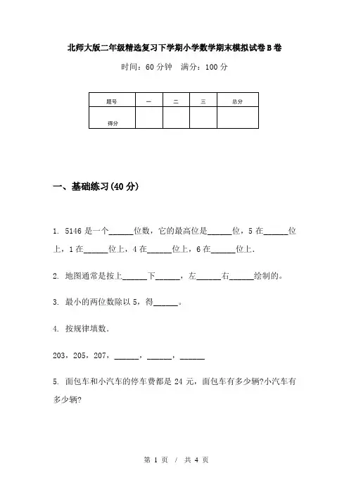 北师大版二年级精选复习下学期小学数学期末模拟试卷B卷