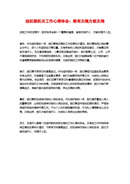 组织部机关工作心得体会：唯有无愧方能无悔