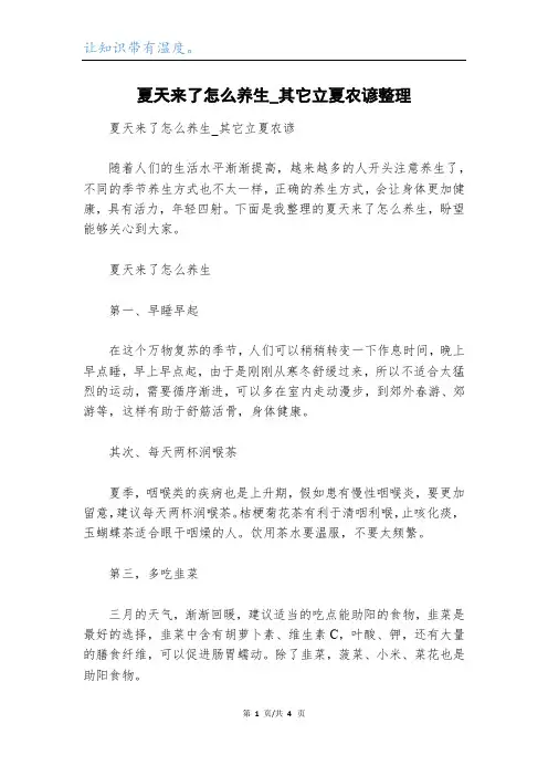 夏天来了怎么养生_其它立夏农谚整理