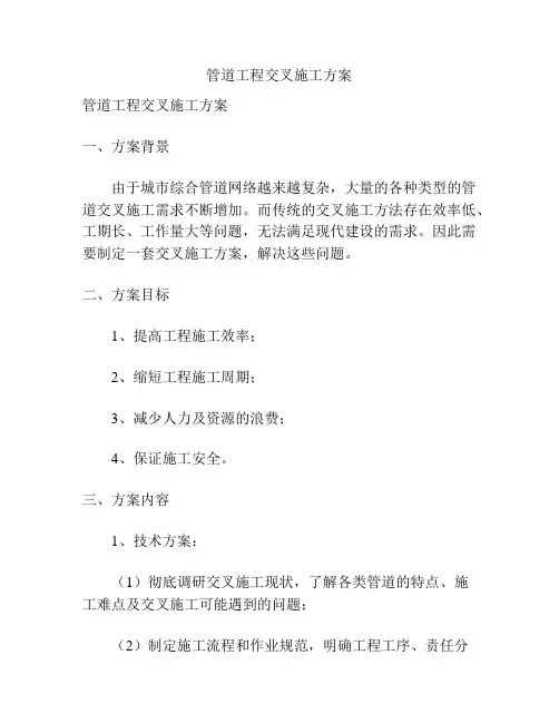 管道工程交叉施工方案