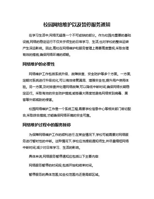 校园网络维护以及暂停服务通知