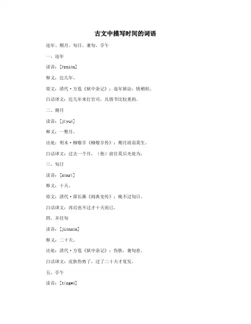 古文中描写时间的词语