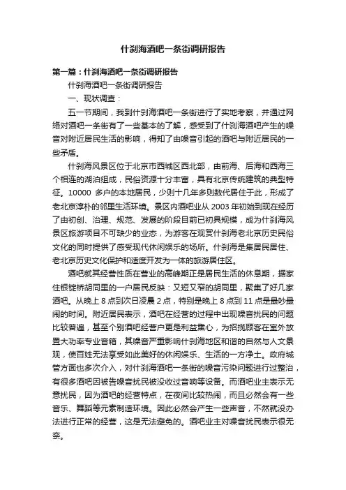什刹海酒吧一条街调研报告