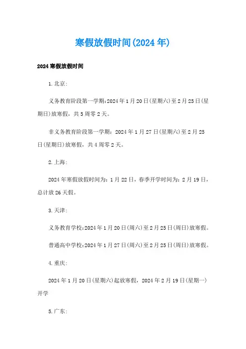 寒假放假时间(2024年)