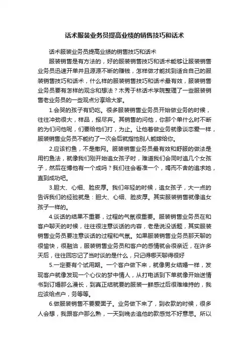 话术服装业务员提高业绩的销售技巧和话术