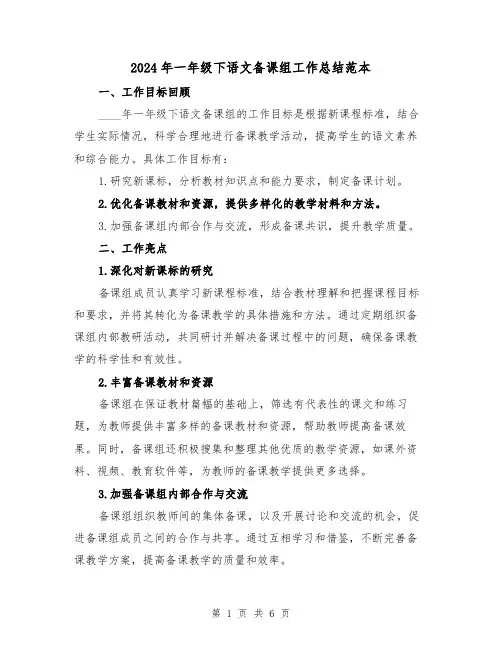 2024年一年级下语文备课组工作总结范本（2篇）