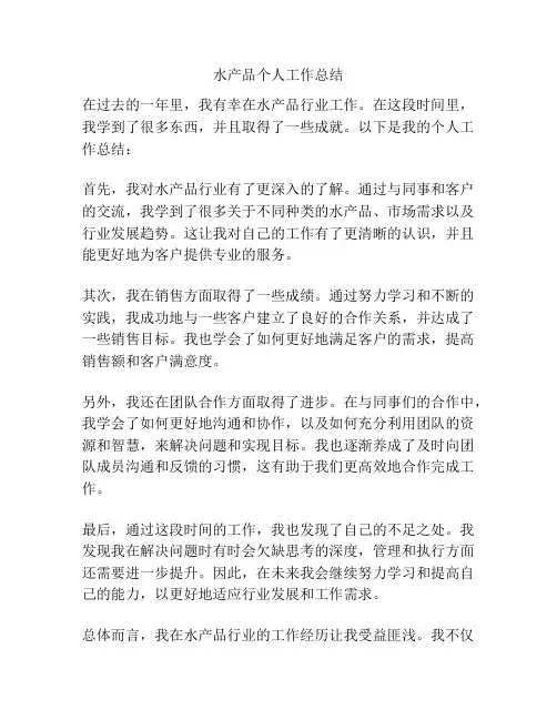 水产品个人工作总结