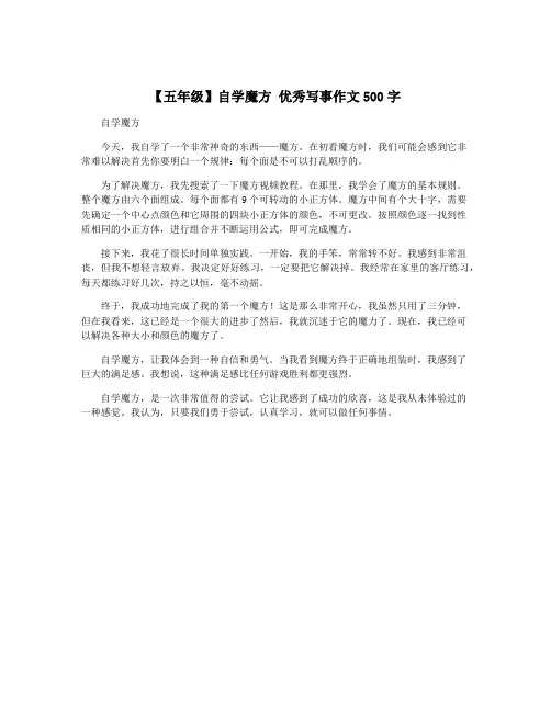 【五年级】自学魔方 优秀写事作文500字