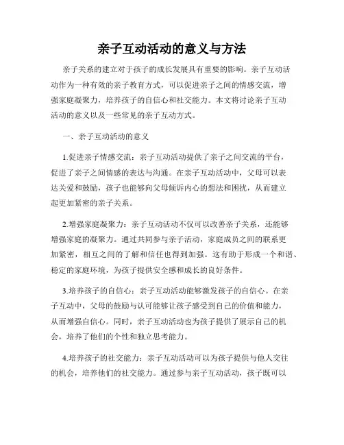 亲子互动活动的意义与方法