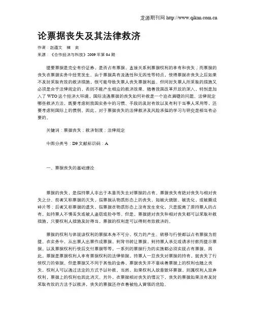 论票据丧失及其法律救济