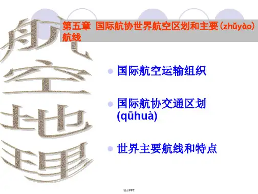 第五章 IATA航空区划和主要航线