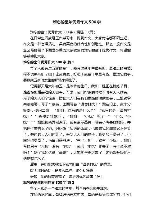 难忘的童年优秀作文500字