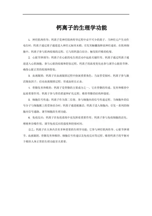 钙离子的生理学功能