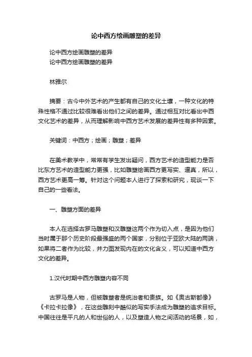 论中西方绘画雕塑的差异