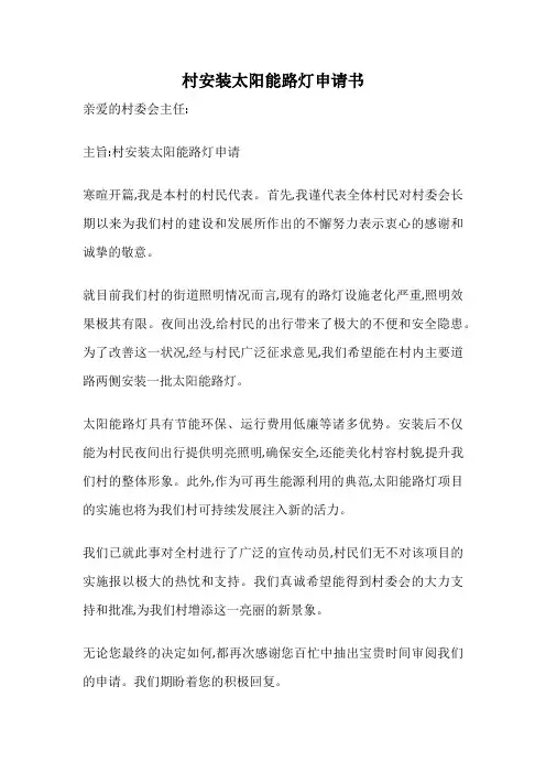 村安装太阳能路灯申请书